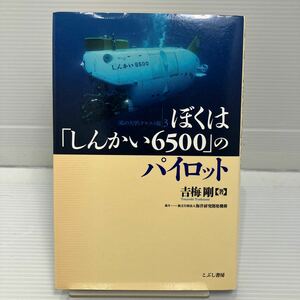 ぼくは「しんかい６５００」のパイロット （〈私の大学〉テキスト版　３） 吉梅剛／著 KBF034