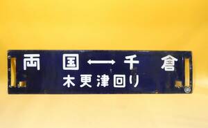 【鉄道廃品】鉄道看板　行先板　両面　両国⇔千倉　両国⇔館山　木更津回り　〇両　長さ縦約14㎝ 横約59.5㎝　K　S1345