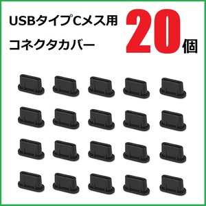 USB コネクタカバー タイプC メス用 20個 シリコン製 ブラック