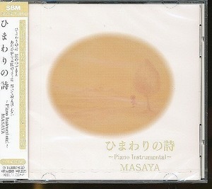 J003◆LICA-0017 【 MASAYA ひまわりの詩 ～Piano Instrumental～】CD 未開封新品