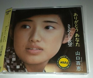 【レンタル済中古CD】ありがとうあなた ささやかな欲望 山口百恵 