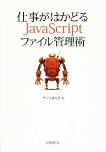 仕事がはかどるＪａｖａＳｃｒｉｐｔファイル管理術／クジラ飛行机(著者)