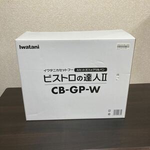 未使用　現状渡し　長期保管品　イワタニ カセットフー ビストロの達人Ⅱ CB-GP-W 