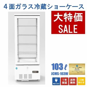 新品未使用品　4面ガラス冷蔵ショーケース（両面扉）【JCMS-103W】送料無料