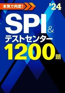 本気で内定！ＳＰＩ＆テストセンター１２００題(’２４)／ノマドワークス(著者)