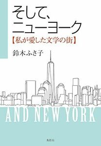 [A12284586]そして、ニューヨーク【私が愛した文学の街】