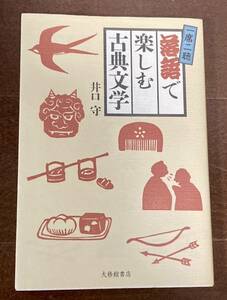 落語で楽しむ古典文学　井口守著　大修館書店 2013年12月初版