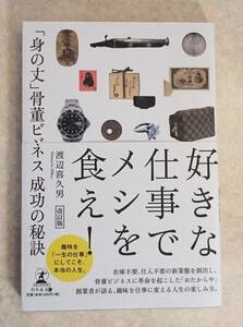 渡辺喜久男『改訂版　好きな仕事でメシを食え！　「身の丈」骨董ビジネス成功の秘訣』幻冬舎　※「おたからや」創業者が語る人生の楽しみ方