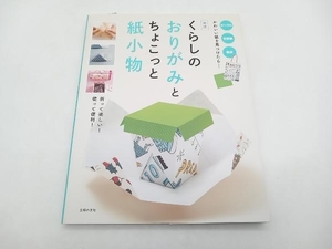 くらしのおりがみとちょこっと紙小物 新版 主婦の友社 店舗受取可