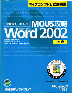 高橋慈子・藤原美紀他★CD付き「合格のキーポイントMOUS攻略 WORD２００２ 上級」日経BPソフトプレス刊