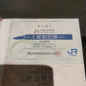 JR西日本優待券の京都鉄道博物館半額割引券3枚240円（速達郵便、レターパック370）最短は翌日に配達されます。