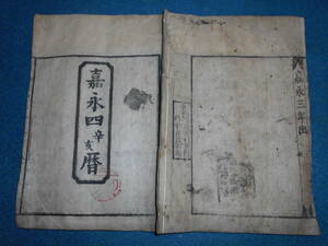 即決　大判1851(嘉永4）年『江戸暦　天保壬寅元暦』天文暦学書、江戸期和本 アンティーク、八卦、卜占、陰陽師 、二十八宿、七十二候、日蝕