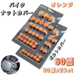 バイク ボルトカバー ボルト キャップ ナットカバー ネジ オレンジ 2セット