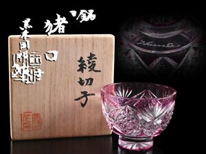 【雲】某資産家買取品 黒木国昭 被せガラス 綾切子 銘『猪口』 高さ5cm 共箱 古美術品(酒盃酒器旧家蔵出)Y396 LTvfd