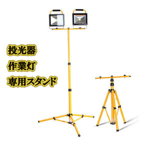 LED投光器 作業灯 専用 1灯 2灯対応 伸縮三脚スタンド