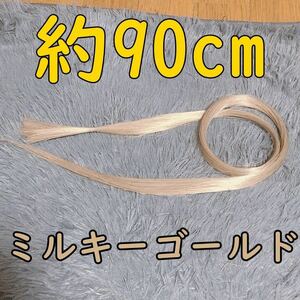 コスプレウィッグ 毛束 エクステ 90cm