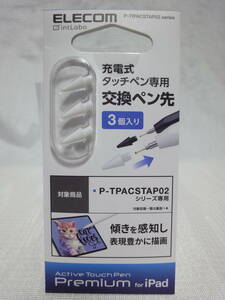 ◆即決有◆ ELECOM タッチペン(P-TPACSTAP02)交換用ペン先 (for iPad) P-TIPACSTAP02WH (3個入り) /未開封