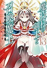 【本】 ラノベ 魔技科の剣士と召喚魔王 三原みつき 13巻 MF文庫