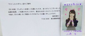 AKB48 　山崎空　直筆サイン入りチェキ　抽プレ