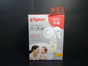 ピジョンさく乳器 １回使用 母乳アシスト 手動 自分のペースでやさしくとれる Pigeon【80】