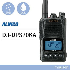 トランシーバー アルインコ DJ-DPS70KA 登録局 無線機