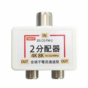 分配器 アンテナ分配器 4K8K/BS/CS/地デジ/CATV対応 全端子電流通過型 テレビコンセント直付け 2分配器 ワンタッチ アンテナ2分配プラグ