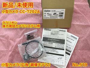 519 クラリオン 後方確認カメラシステム用　小型カメラ CC-7202A バックカメラ サイドカメラ 広角 小型CCDカメラ clarion 防水 防塵 　