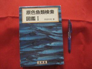 ☆原色魚類検索図鑑　１　　　改訂１３版　　(株)北隆館発行　　　　【自然・生物・知識】