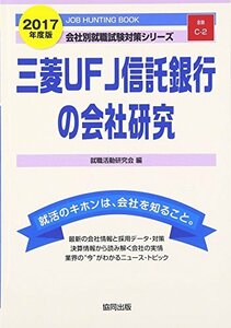 【中古】 三菱UFJ信託銀行の会社研究 2017年度版―JOB HUNTING BOOK (会社別就職試験対策シリーズ)