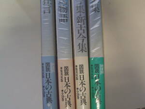 図説　日本の古典（集英社）4冊