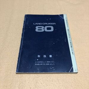 ランドクルーザー 80 FJ80G HZJ81V HDJ81V 1993年2月 平成5年2月 取扱説明書 取扱書 取説 中古☆