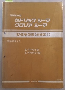 セドリック　グロリア　シーマ　(FPY31, FPAY31型)　整備要領書（追補版Ⅰ）　昭和63年1月(1988)　古本・即決・送料無料　管理№ 3391