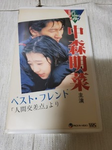 ☆●ベスト・フレンド 中森明菜　ＶＨＳ　最高画質　レンタル落ち