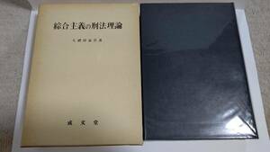 総合主義の刑法理論　久礼田益喜　有斐閣　SH3003