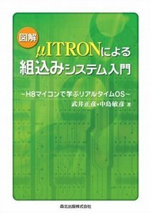 【中古】 図解 μITRONによる組込みシステム入門 - H8マイコンで学ぶリアルタイムOS