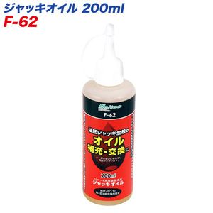 大自工業/Meltec：ジャッキオイル 200ml 油圧ジャッキのオイル補充・交換に 油圧ポンプ/エアーツール等に F-62 ht