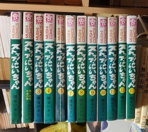 ストップ！にいちゃん 　1～13の内第６巻欠の１２冊　　　　　 関谷ひさし　　　　　　　虫コミックス 