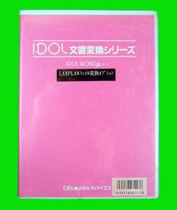 【2913】 Dis 文書変換ソフト IDOL WORD μ v1.3 LANPLANファイル変換オプション 未開封品 文書コンバート ディアイエス 4935182031138