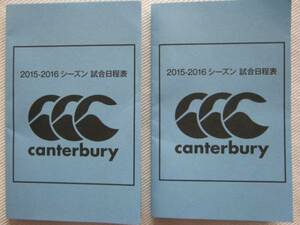 ★新品 CANTERBURY カンタベリー ラグビー 2015年-2016年 シーズン 試合日程表 2点 紙製 縦9cm×横5.8cm ポケットに入る小さいサイズです★