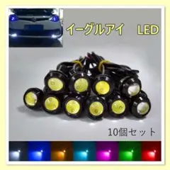 イーグルアイ 10個セット 送料無料 LED スポットライト デイライト