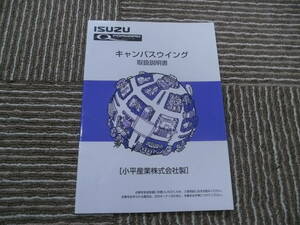 ☆中古　いすゞ　フォワード　キャンバスウイング　取扱説明書　即決あり☆