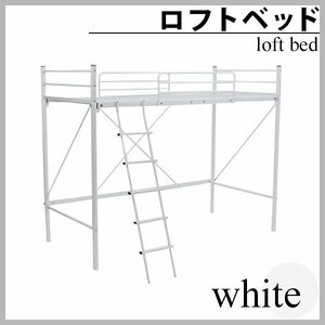 送料無料 梯子付きロフトベッド はしご付き ホワイト シングルサイズ シングルベッド ハイタイプ はしご 梯子 ベッドガード サイドガード