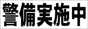 シンプル横型看板「警備実施中(黒)」【防犯・防災】屋外可