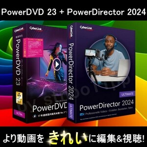 【CyberLink】 PowerDVD 23 Ultra + PowerDirector 2024 Ultimate ダウンロード版