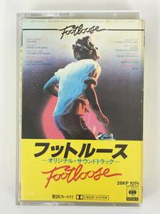 ■□Q883 FOOTLOOSE フットルース オリジナル・サウンドトラック カセットテープ□■