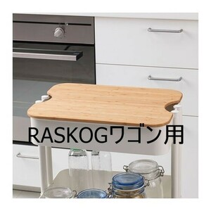 新品★北欧雑貨 IKEAイケア★HOGSMA ホーグスマ まな板90425612, 竹★RASKOGロースコグ ワゴンに