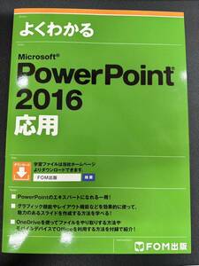 よくわかる PowerPoint 2016 応用Excel Microsoft FOM出版 Access Microsoft PowerPoint