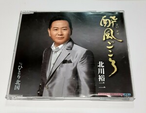 酔風ごころ 北川裕二 CD ひとり北国