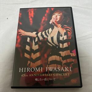 岩崎宏美DVD【岩崎宏美/HIROMI IWASAKI 45TH ANNIVERSARY CONCERT 残したい花について】