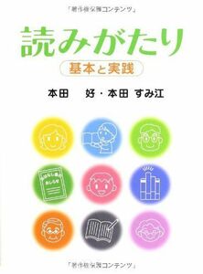 [A12257379]読みがたり―基本と実践